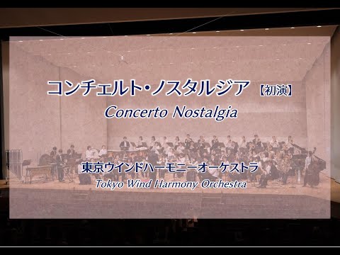 第14回定期演奏会　コンチェルト・ノスタルジア ～クラリネットと吹奏楽のための～【抜粋】