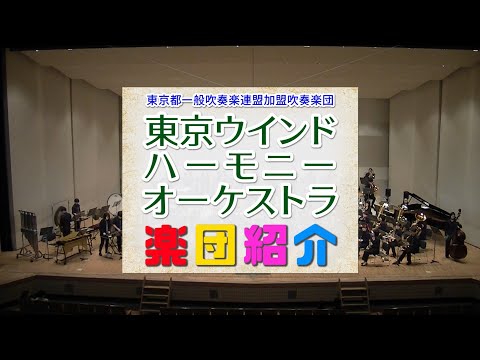 東京ウインドハーモニーオーケストラ 楽団紹介