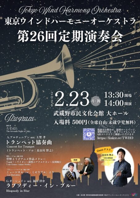 TWHO第26回定期演奏会